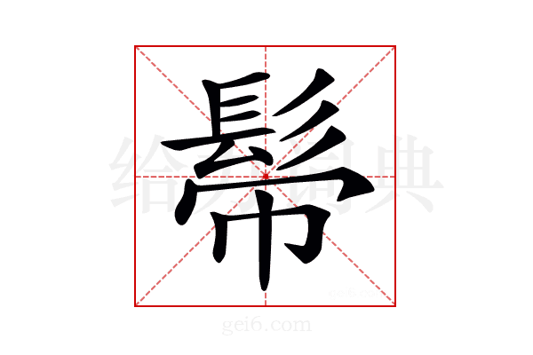 𩬒