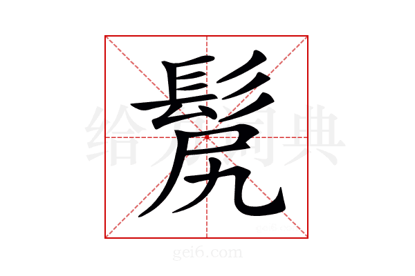 𩬜
