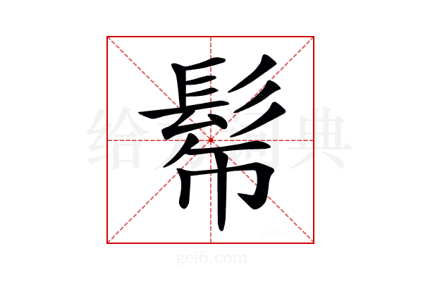 𩬓