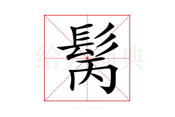 𩬝