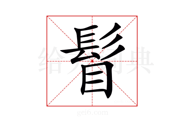 𩬞