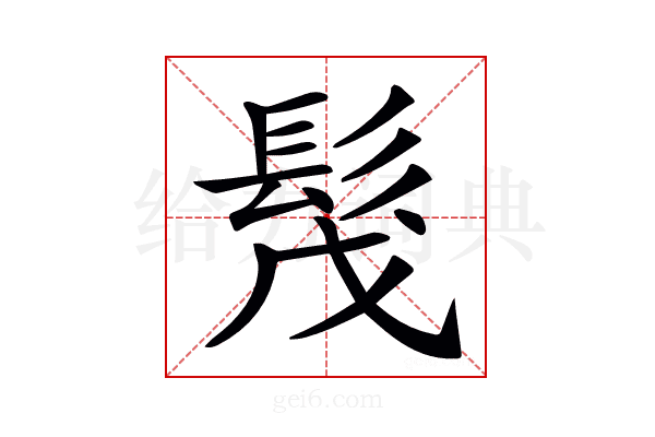 𩬕