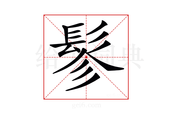 𩬖