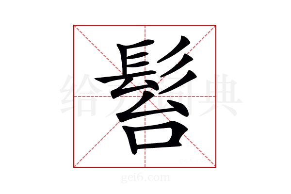 𩬠