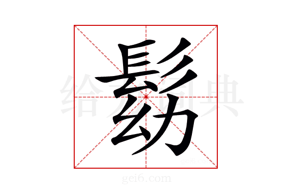 𩬗