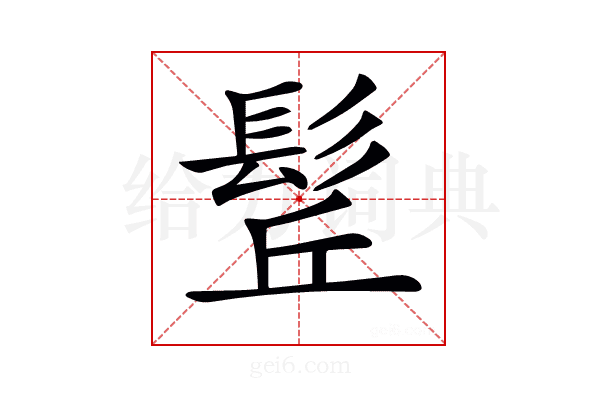 𩬡