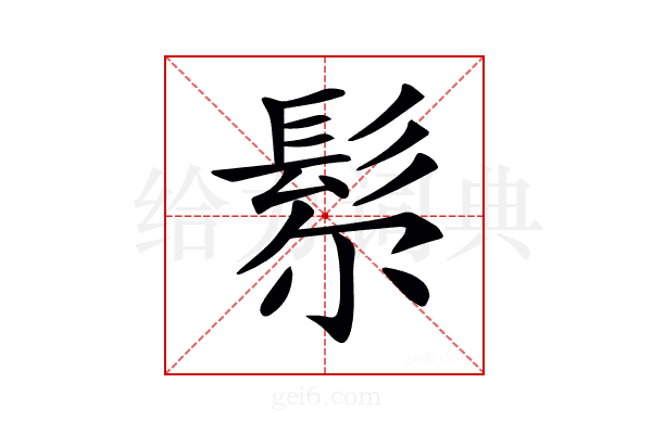𩬘