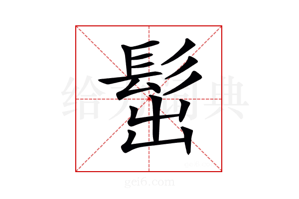 𩬢