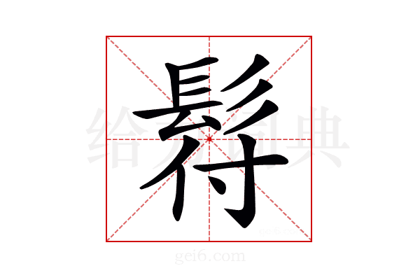 𩬙