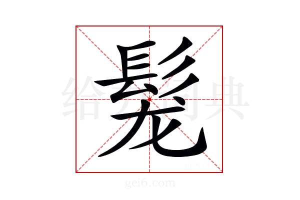 𩬤