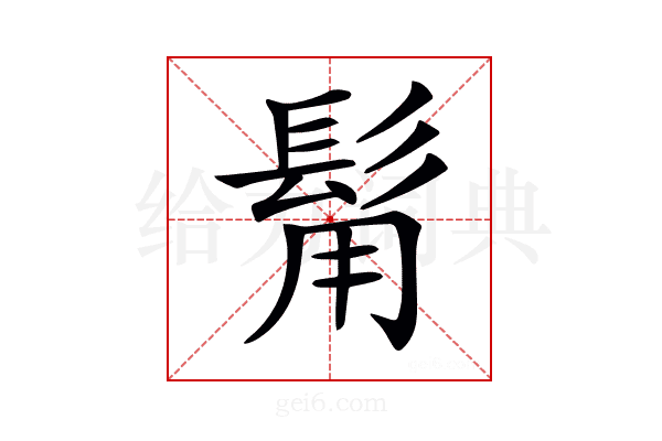 𩬮