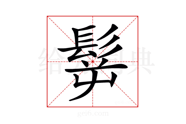 𩬸