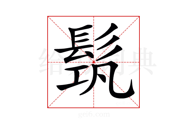 𩬰