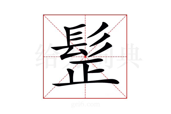 𩬧