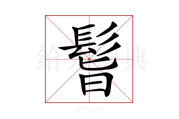 𩬺