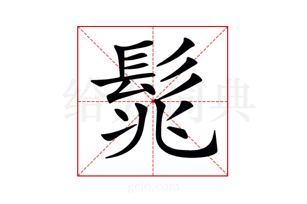𩬱