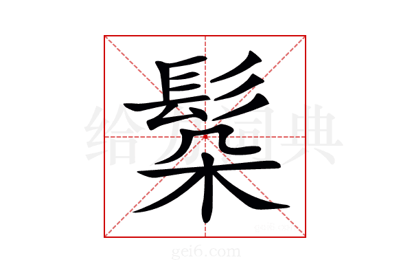 𩬻