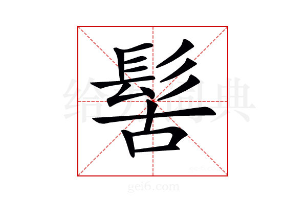 𩬩