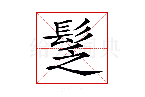 𩬪