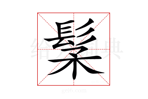 𩬽