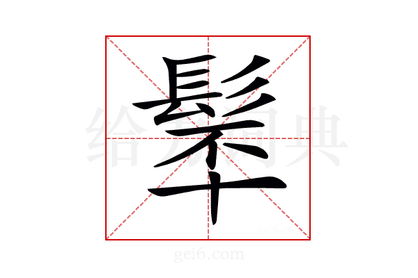 𩬴
