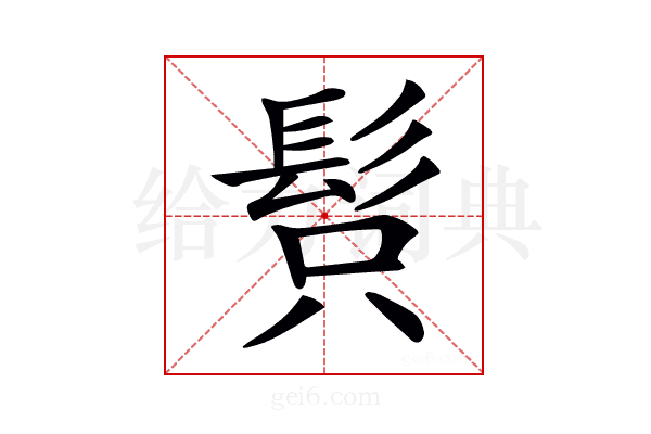 𩬫