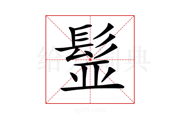 𩬾
