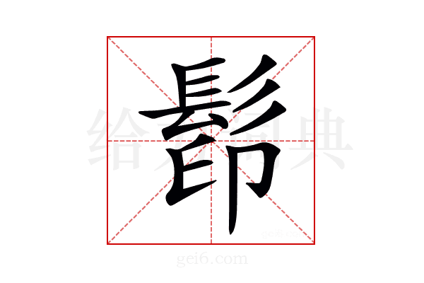 𩬵