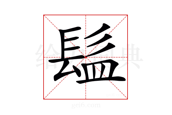 𩬬