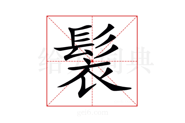 𩬿