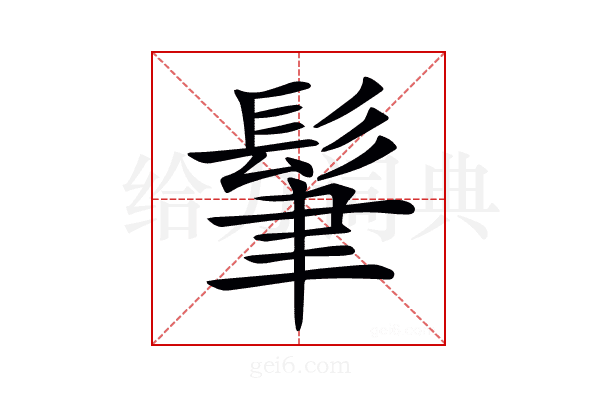 𩬶