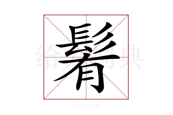 𩭀