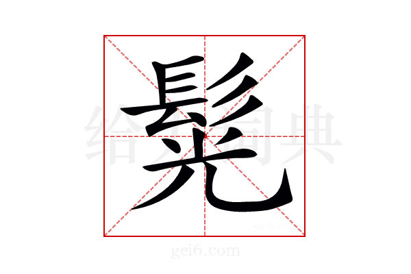𩭂