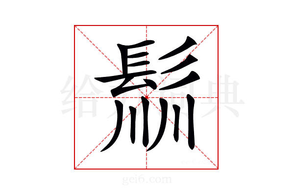 𩭁