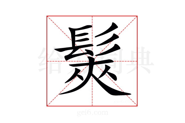 𩭌