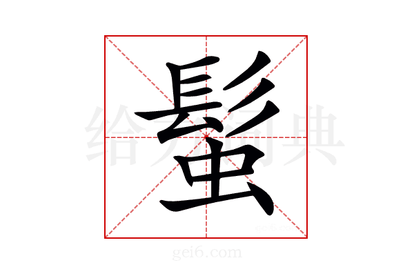 𩭃