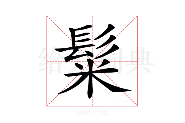 𩭄