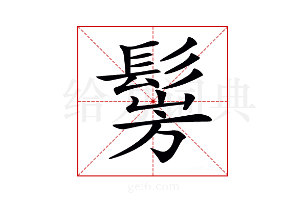 𩭎