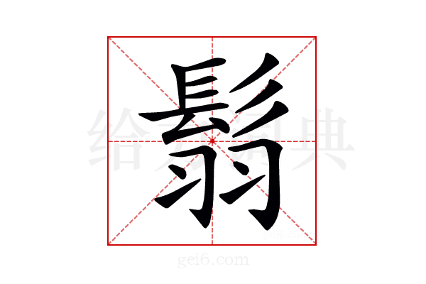 𩭅