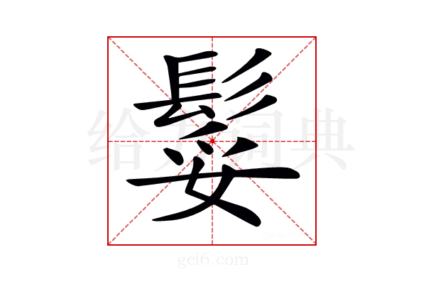 𩭏