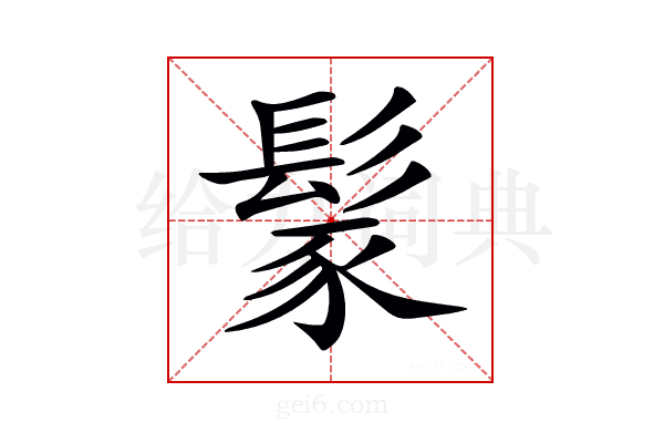 𩭐