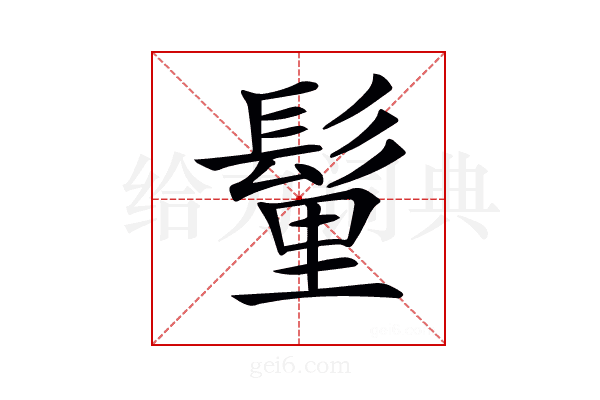 𩭇