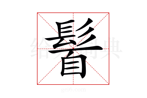 𩭈
