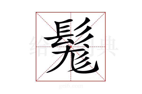𩭒