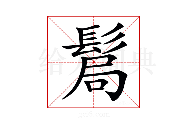 𩭊