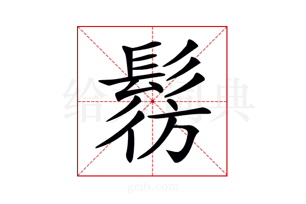 𩭔