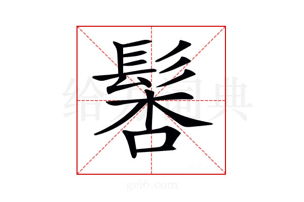 𩭖
