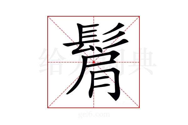 𩭠