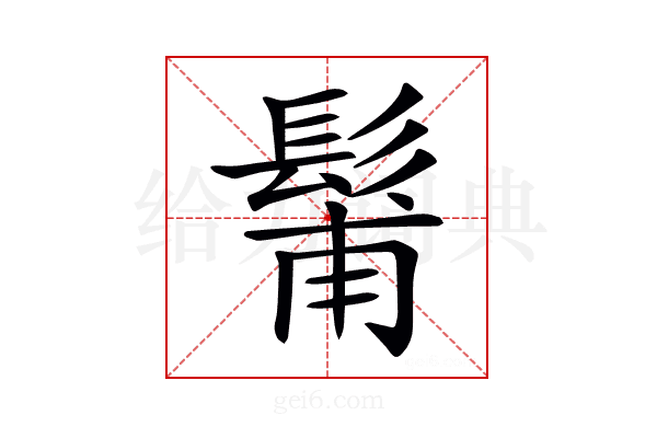 𩭗