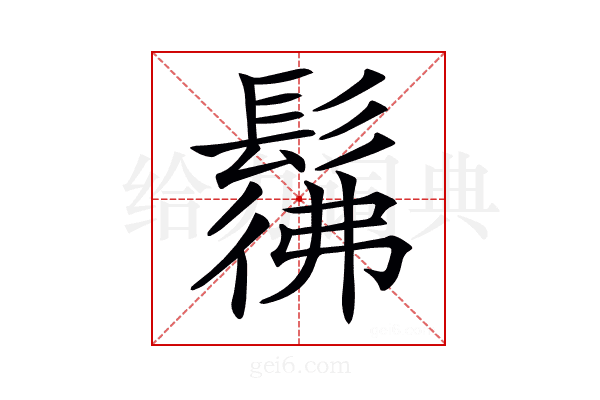 𩭬